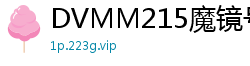 DVMM215魔镜号女子大生限定！露脸互脱全裸~蓝天下滑溜溜润滑液激情四射少女萝莉